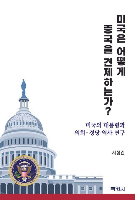  미국은 어떻게 중국을 견제하는가?