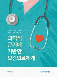  과학적 근거에 기반한 보건의료