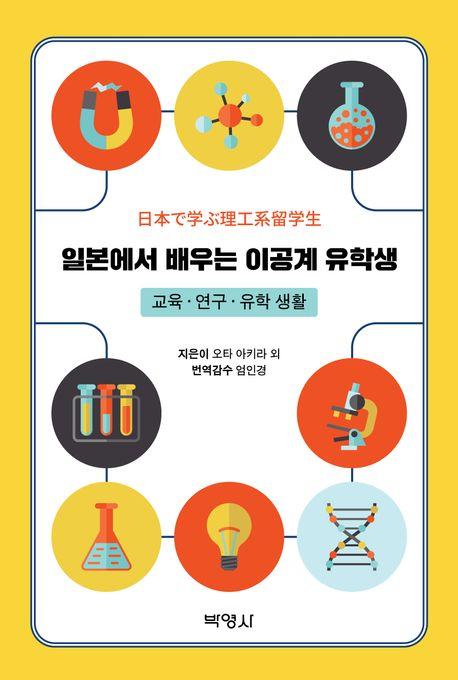  일본에서 배우는 이공계 유학생