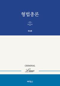  형법총론