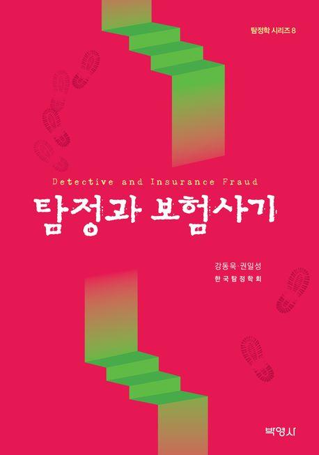  탐정과 보험사기