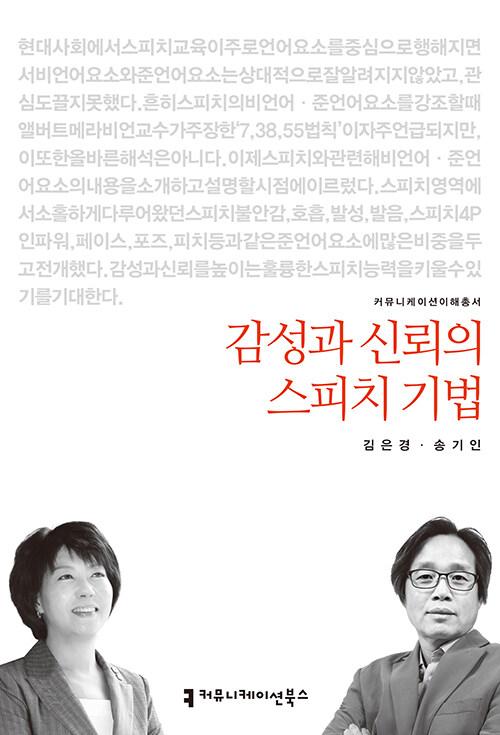  감성과 신뢰의 스피치 기법