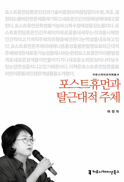  포스트휴먼과 탈근대적 주체