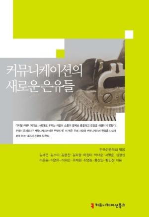  커뮤니케이션의 새로운 은유들