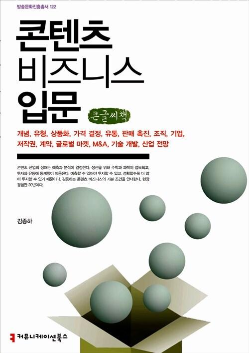  콘텐츠 비즈니스 입문 (큰글씨책)