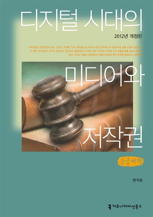  디지털 시대의 미디어와 저작권 (큰글씨책)