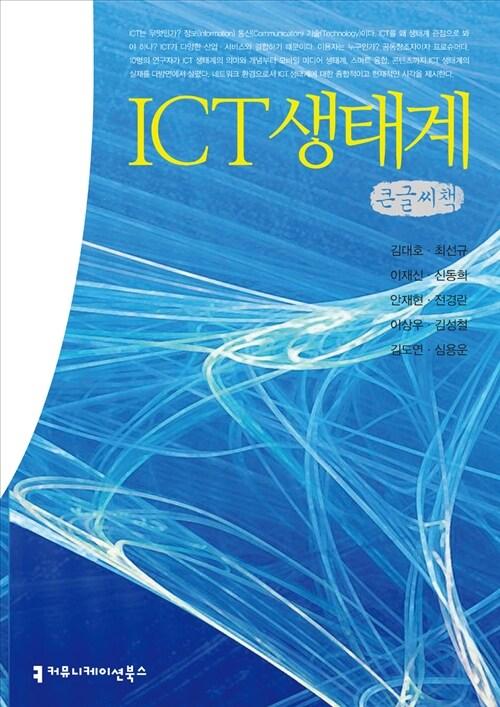  ICT 생태계 (큰글씨책)