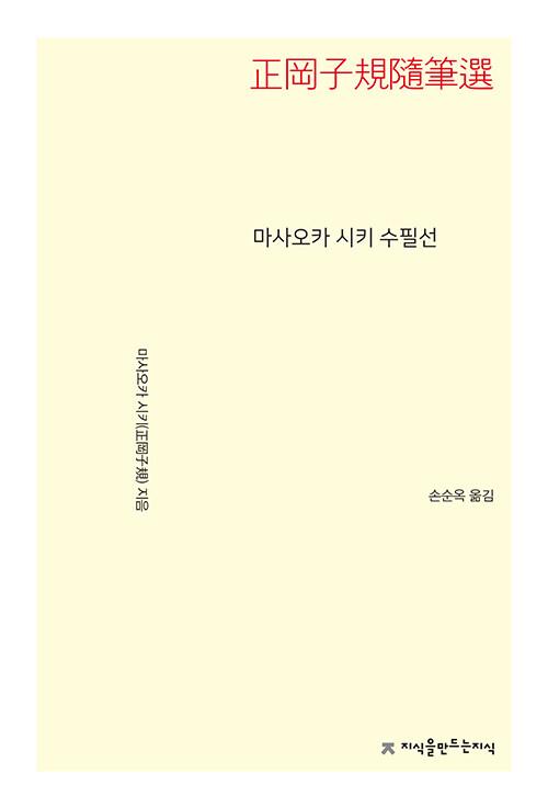  마사오카 시키 수필선