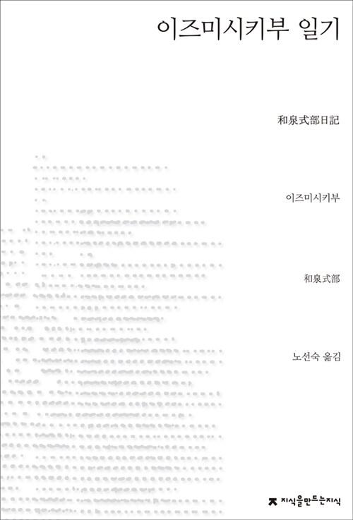  이즈미시키부 일기