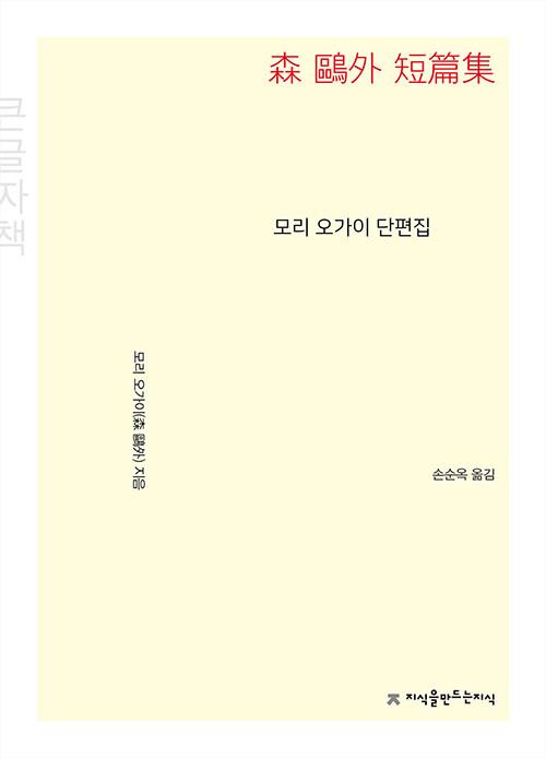  [큰글씨책] 모리 오가이 단편집