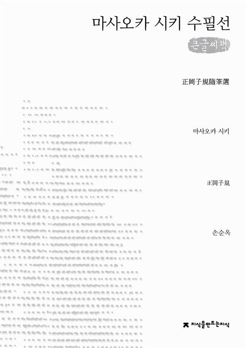  마사오카 시키 수필선 (큰글씨책)