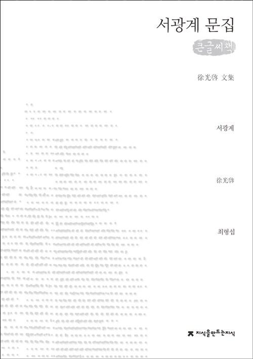  [큰글씨책] 서광계 문집