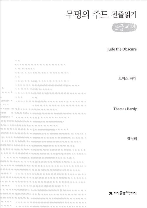  [천줄읽기, 큰글씨책] 무명의 주드
