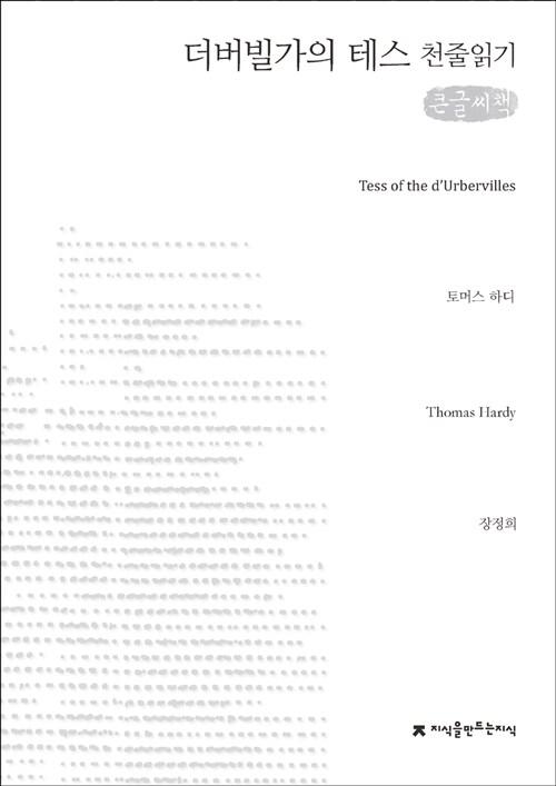  [천줄읽기, 큰글씨책] 더버빌가의 테스