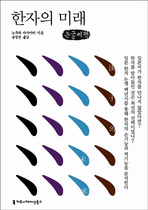  한자의 미래 (큰글씨책)