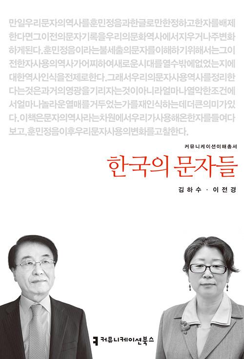  한국의 문자들