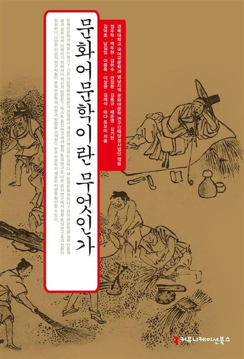  문화어문학이란 무엇인가