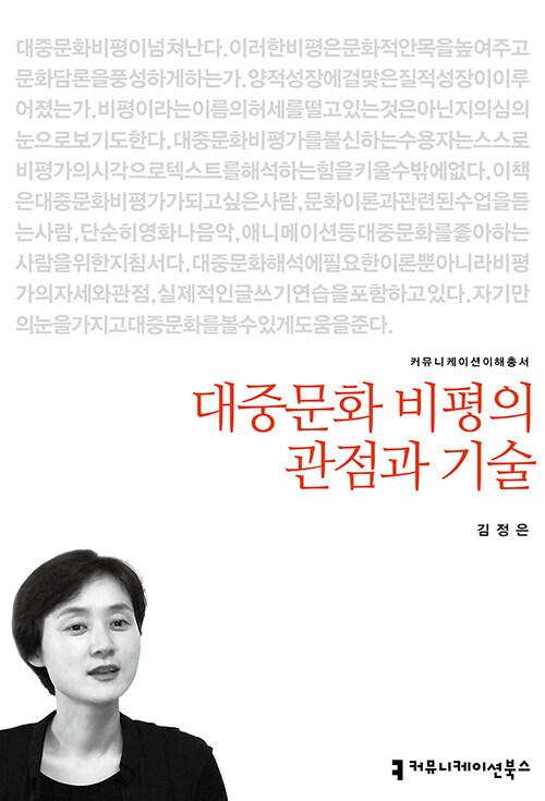  대중문화 비평의 관점과 기술