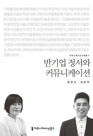  반기업 정서와 커뮤니케이션