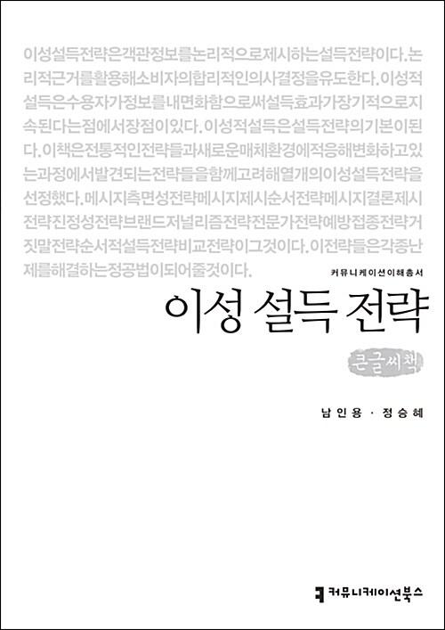  [큰글씨책] 이성 설득 전략 