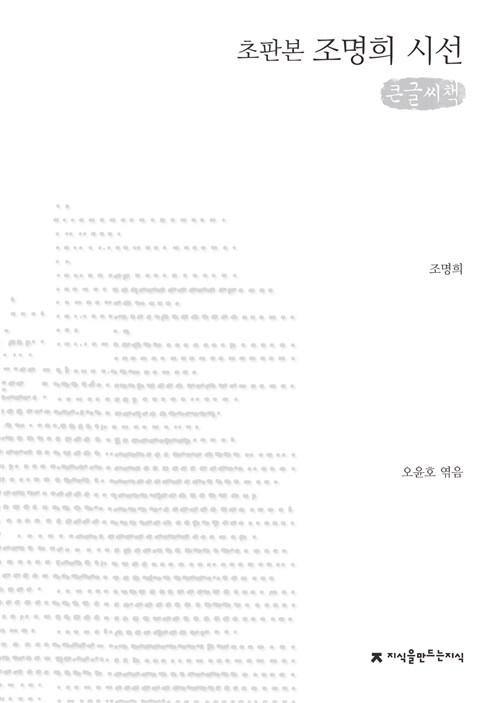  [큰글씨책] 조명희 시선