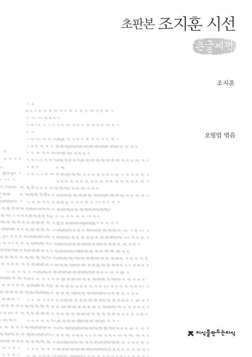  [큰글씨책] 조지훈 시선