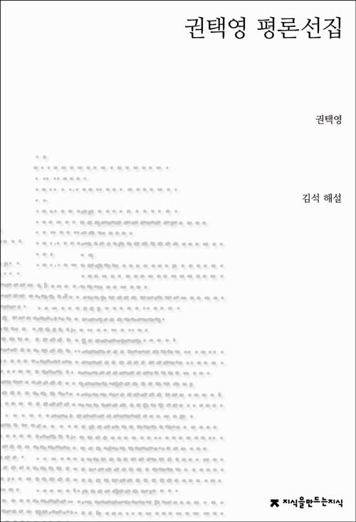  권택영 평론선집