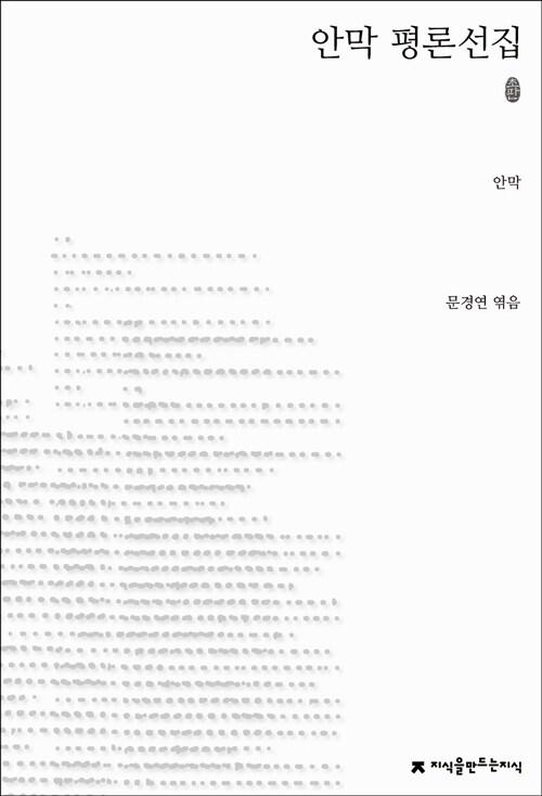  안막 평론선집