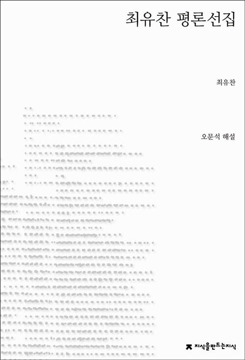  최유찬 평론선집