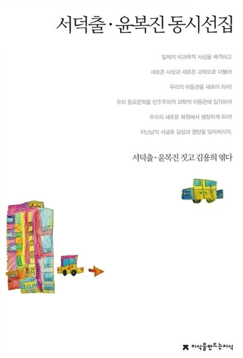  서덕출.윤복진 동시선집