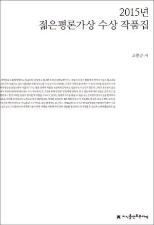  2015 젊은평론가상 수상 작품집