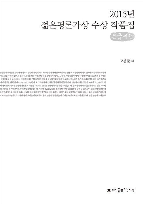  2015 젊은평론가상 수상 작품집 (큰글씨책)
