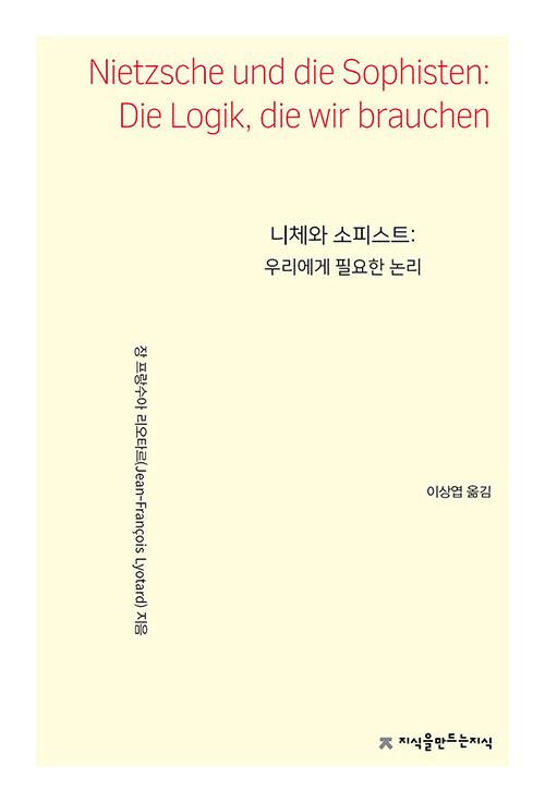  니체와 소피스트