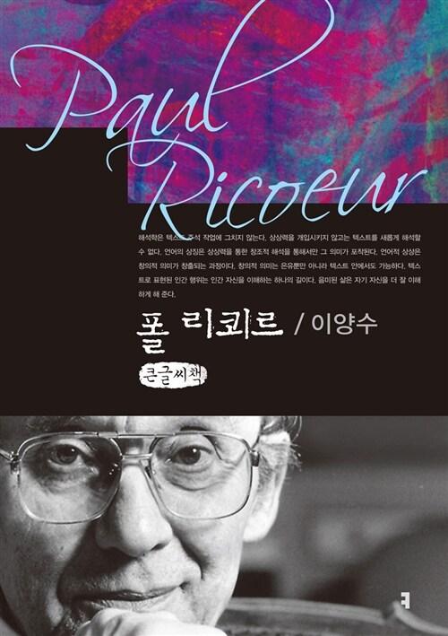  [큰글씨책] 폴 리쾨르 
