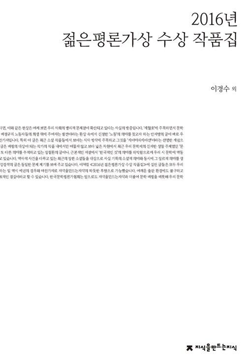  2016 젊은평론가상 수상 작품집