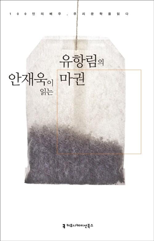  [CD] [오디오북] 안재욱이 읽는 유항림의 마권 - 오디오 CD 1장