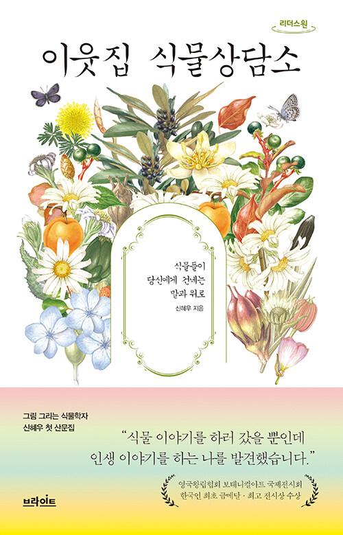  [큰글자도서] 이웃집 식물상담소