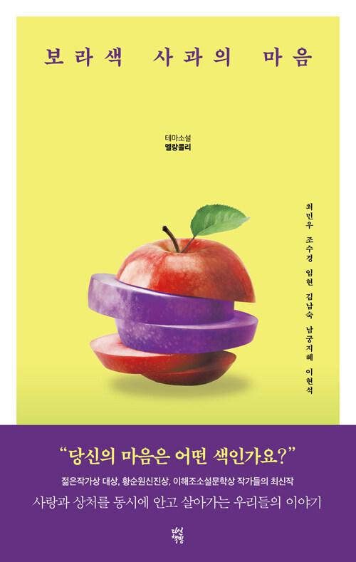  보라색 사과의 마음