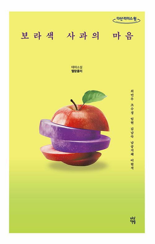  [큰글자도서] 보라색 사과의 마음 