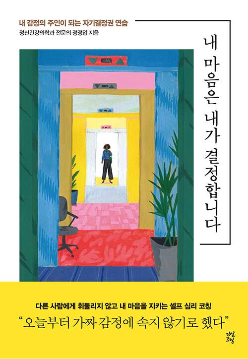  내 마음은 내가 결정합니다