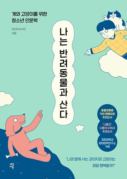  나는 반려동물과 산다