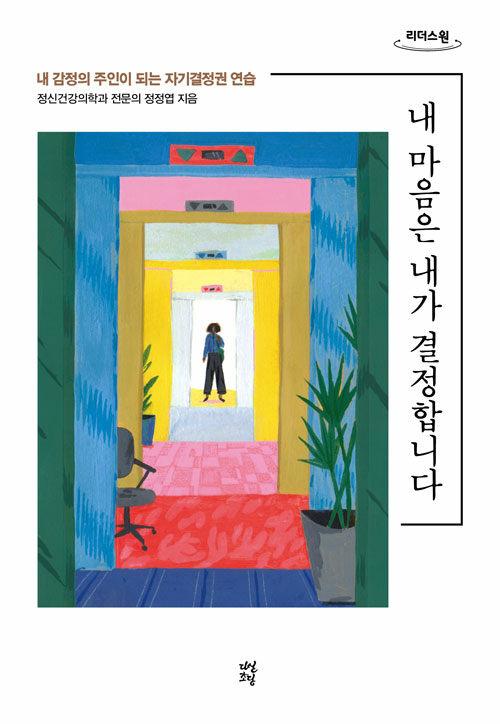  [큰글자도서] 내 마음은 내가 결정합니다 