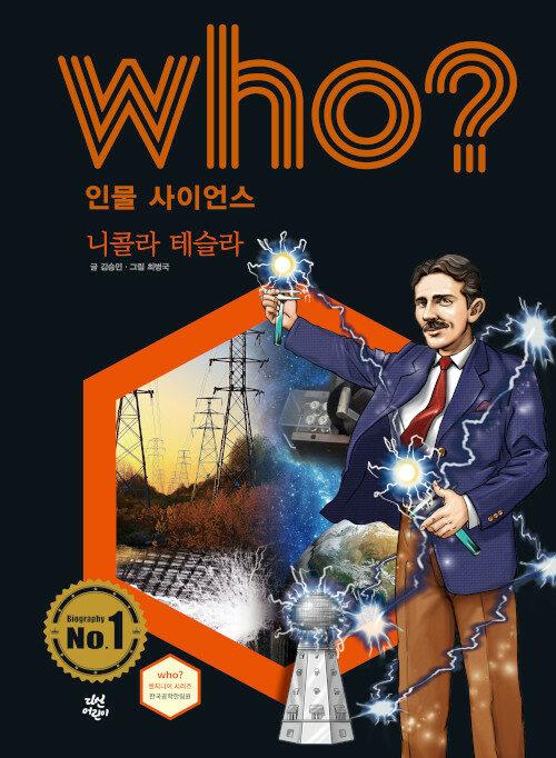  Who? 니콜라 테슬라