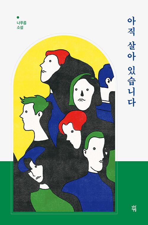  아직 살아 있습니다