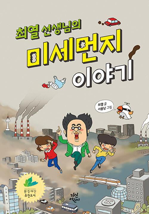  최열 선생님의 미세먼지 이야기