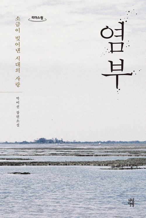  [큰글자도서] 염부