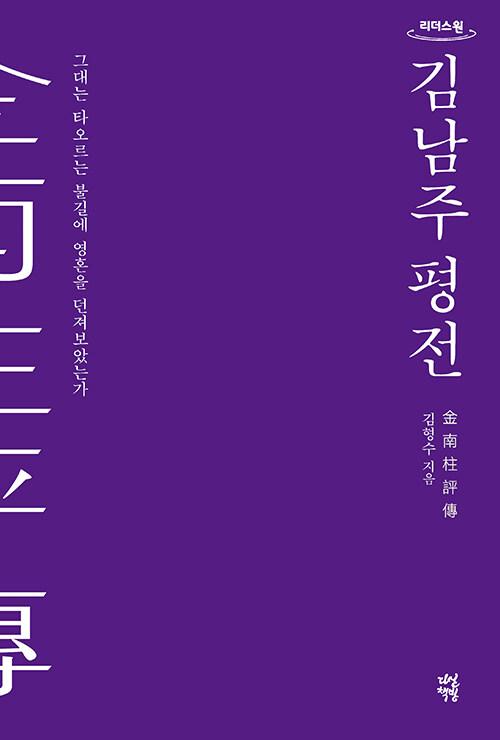  [큰글자도서] 김남주 평전
