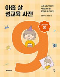 아홉 살 성교육 사전 : 여자아이 몸
