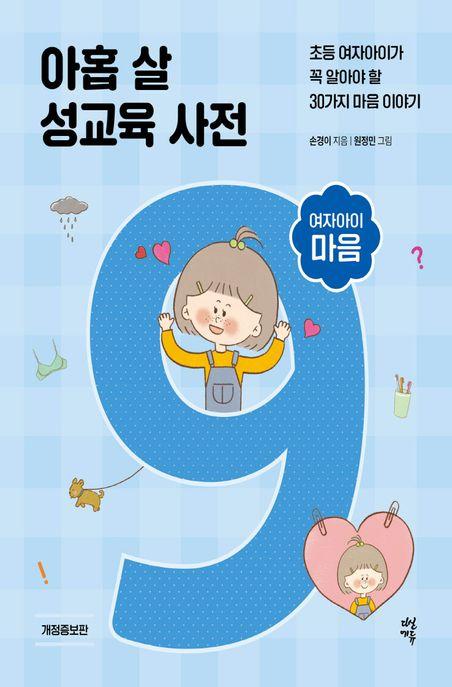  아홉 살 성교육 사전 : 여자아이 마음