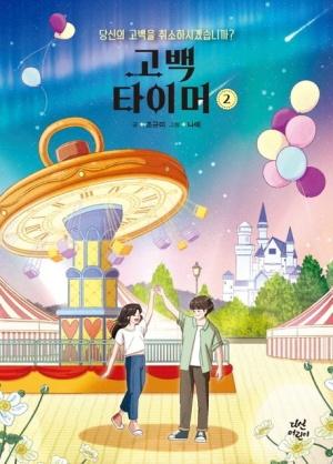  고백 타이머 2